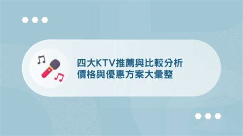 錢櫃計費方式2023|【KTV推薦】四大KTV比較！價格與優惠方案大彙整